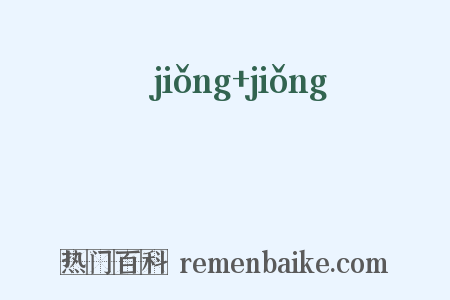 泂泂是什么意思的图片